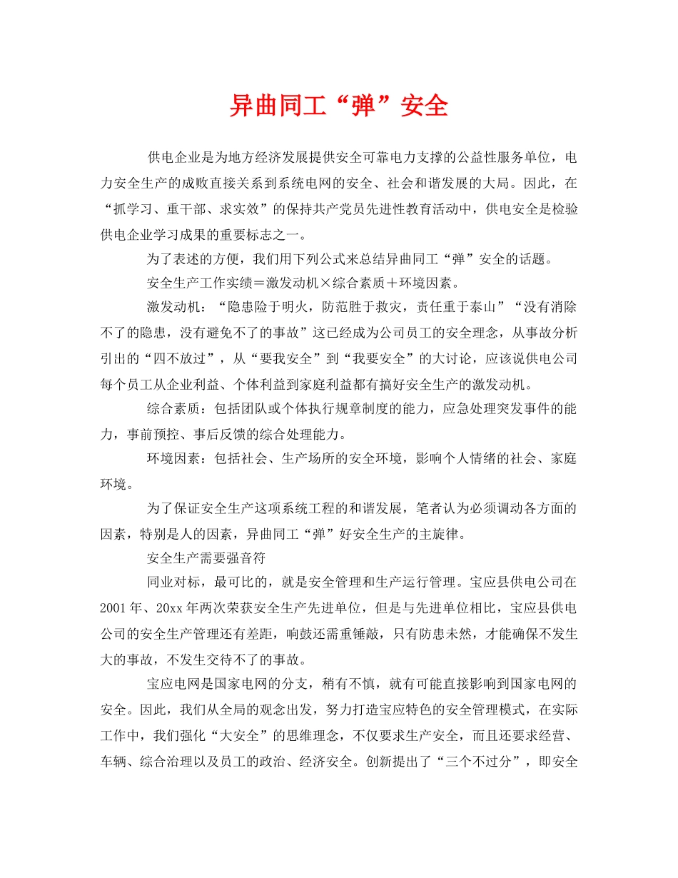 《安全管理》之异曲同工“弹”安全 _第1页
