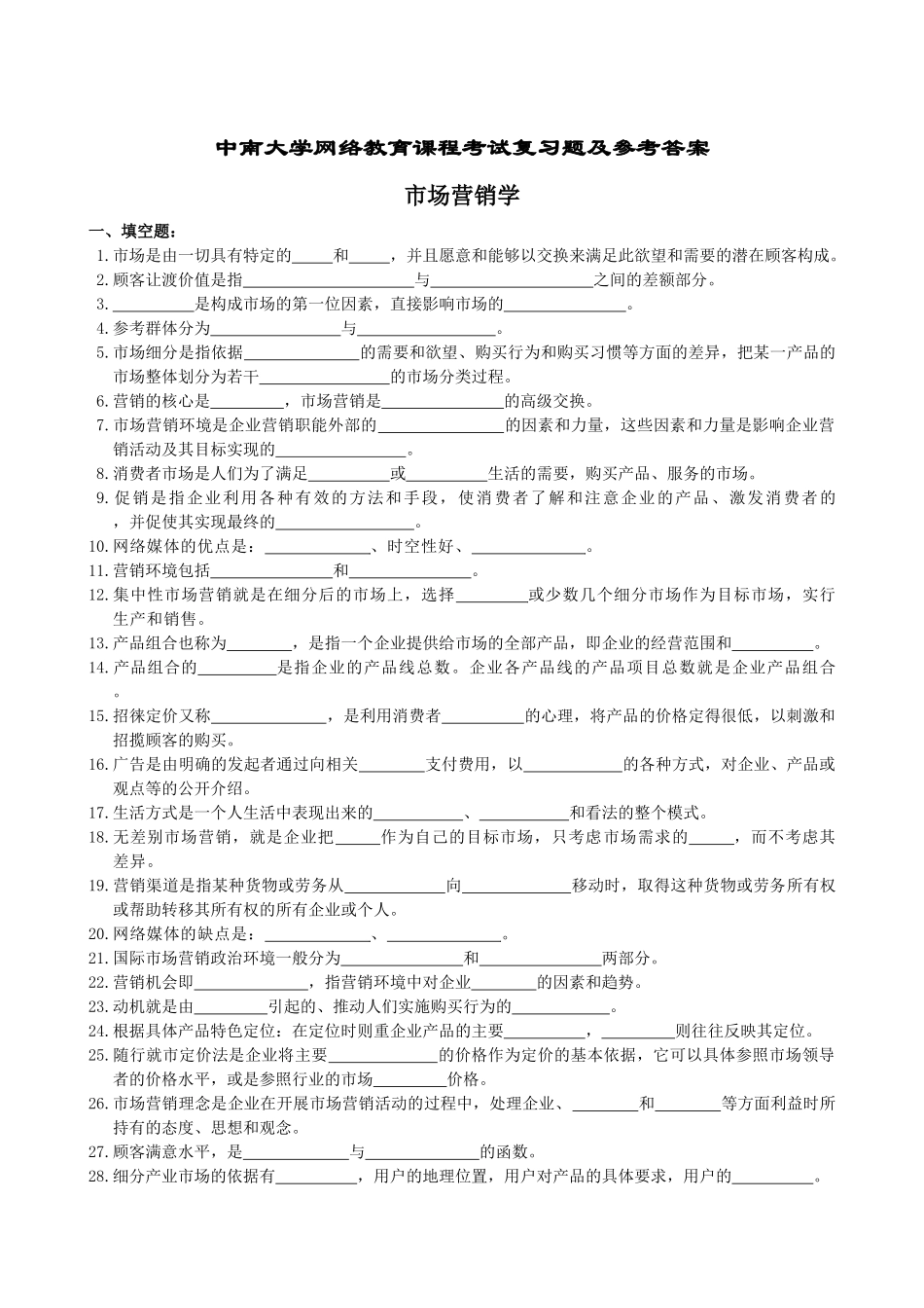 市场营销学复习题及参考答案_第1页