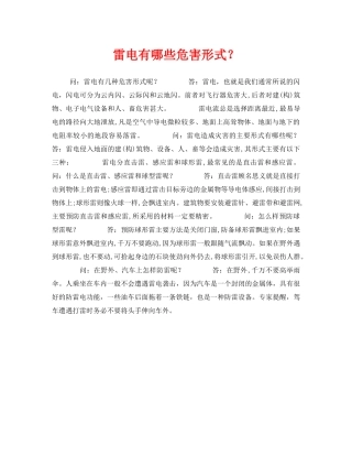 《安全常识-灾害防范》之雷电有哪些危害形式？ 