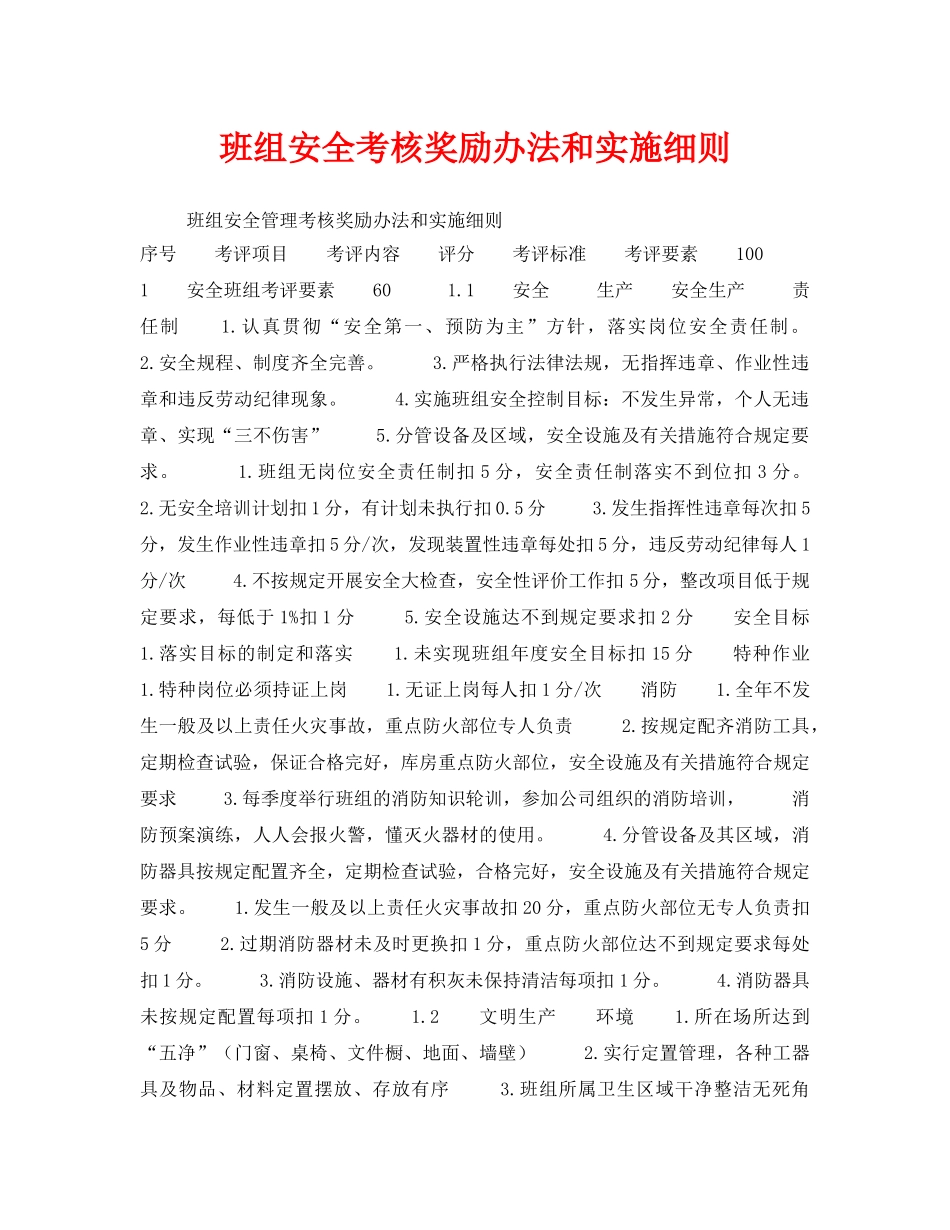 《安全管理》之班组安全考核奖励办法和实施细则 _第1页