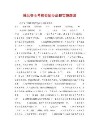 《安全管理》之班组安全考核奖励办法和实施细则 