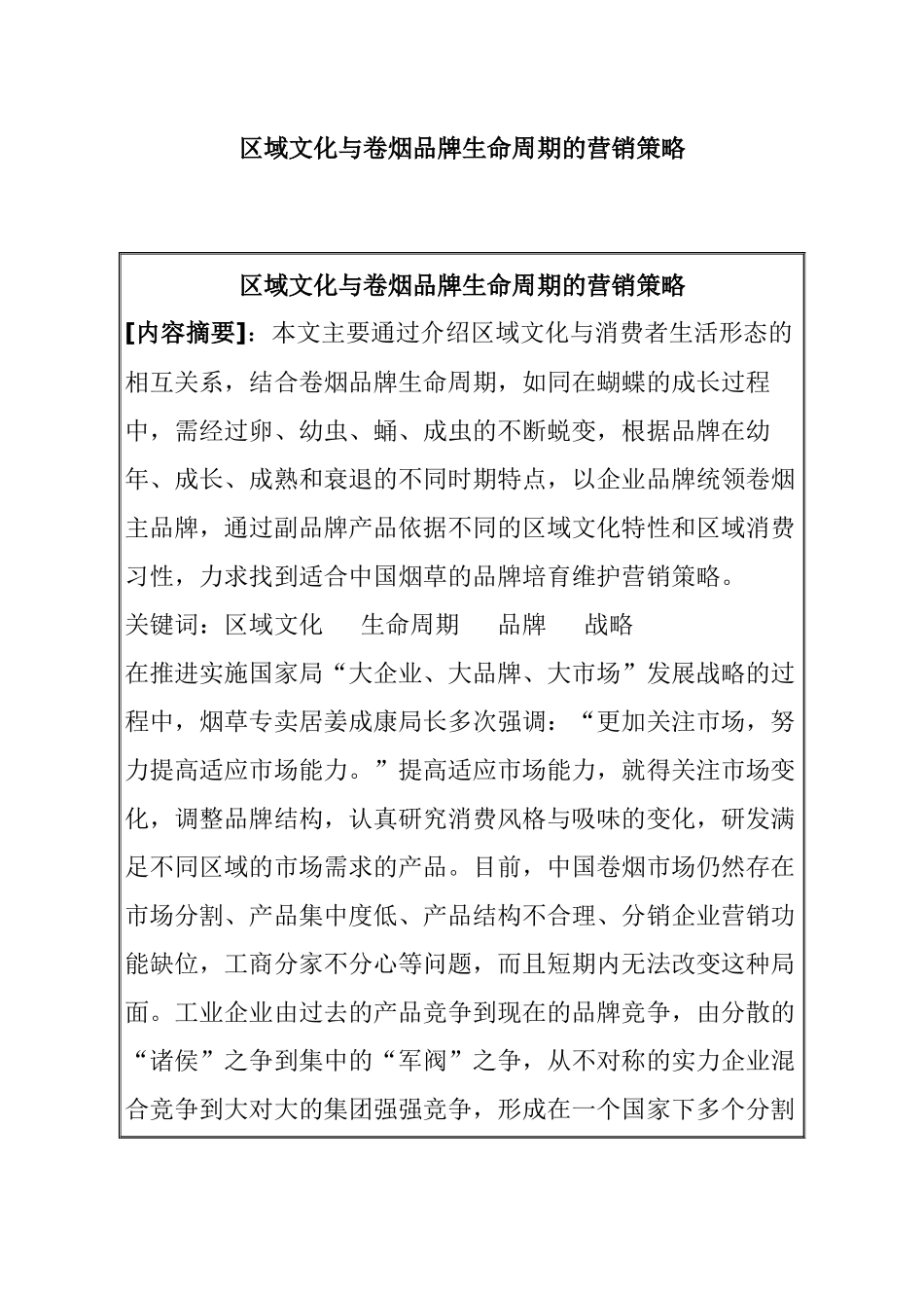 区域文化与卷烟品牌生命周期的营销策略_第1页
