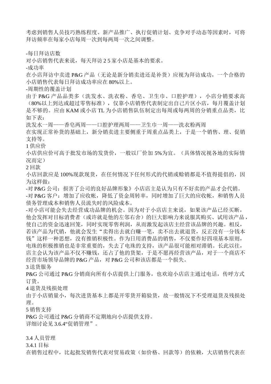 【经营管理】小店销售管理_第3页