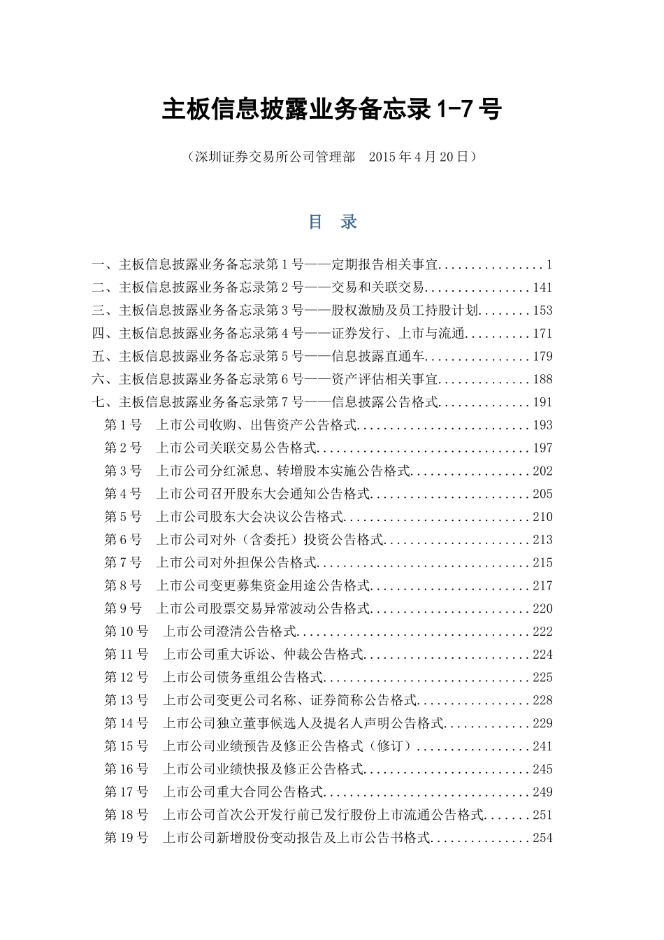 主板信息披露业务备忘录1-7号(XXXX年4月20日修订)_第1页