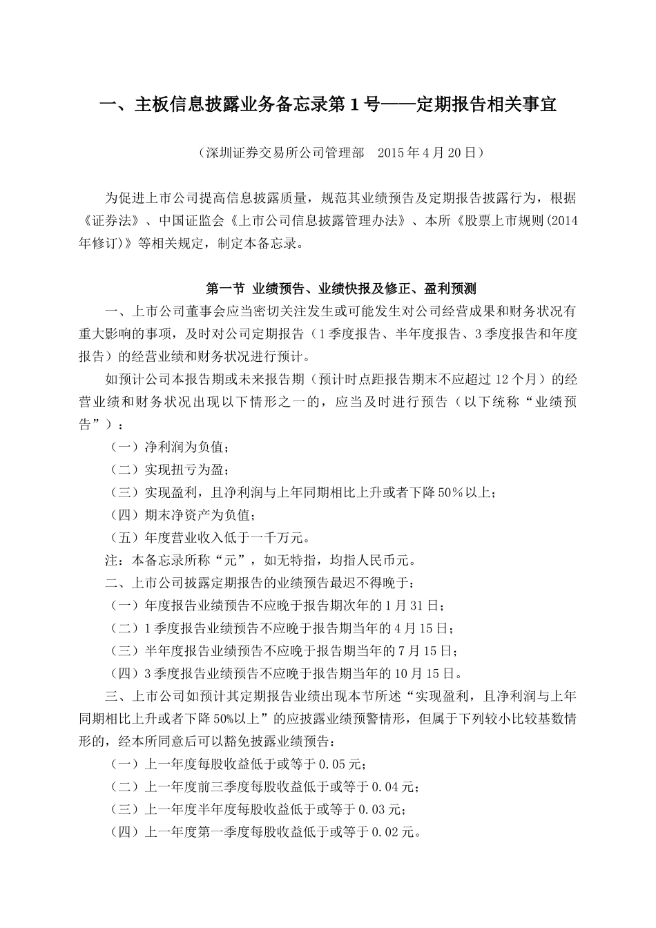 主板信息披露业务备忘录1-7号(XXXX年4月20日修订)_第3页