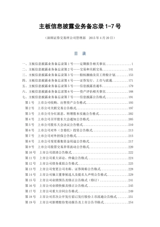 主板信息披露业务备忘录1-7号(XXXX年4月20日修订)