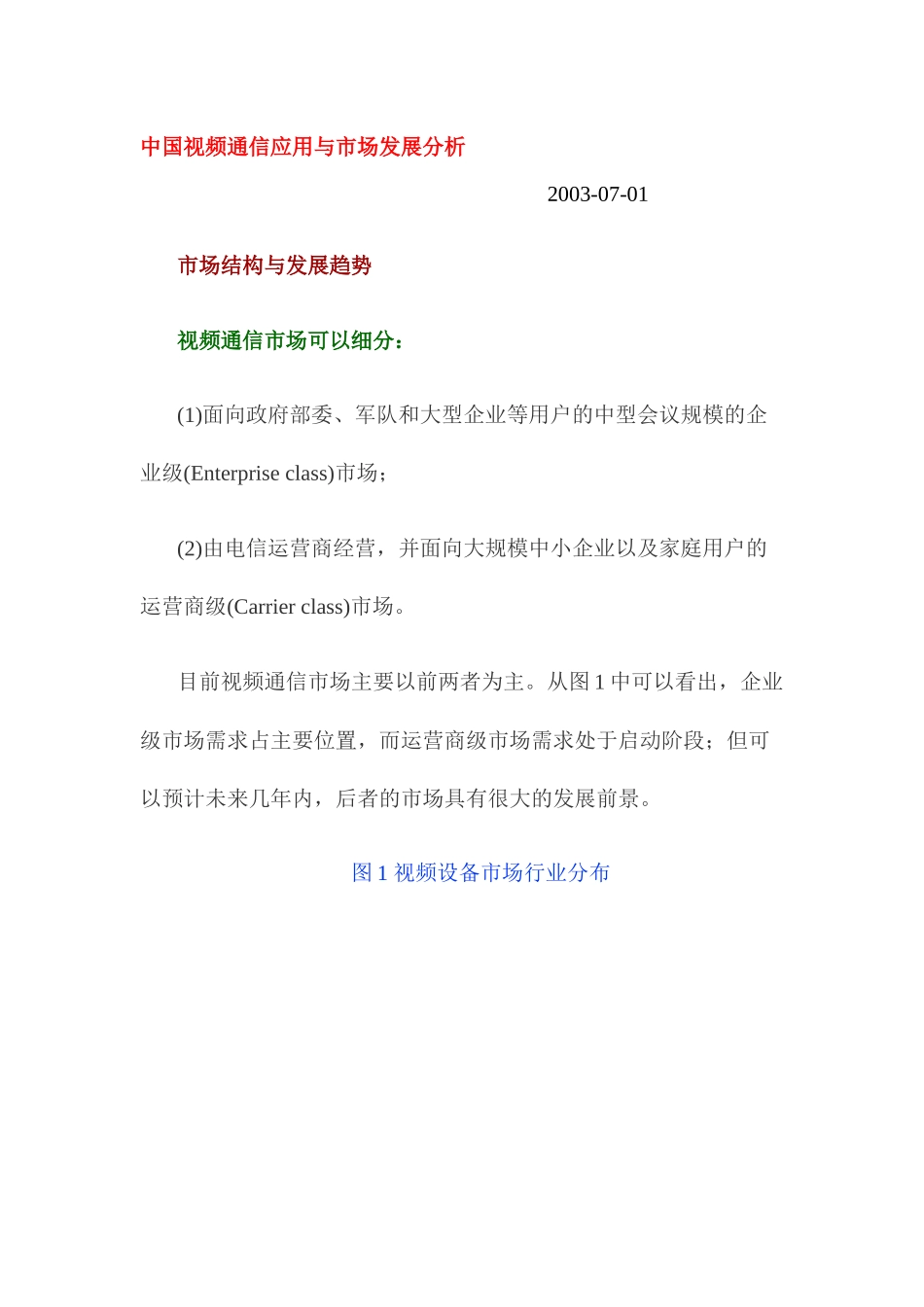 中国视频通信应用与市场发展分析_第1页