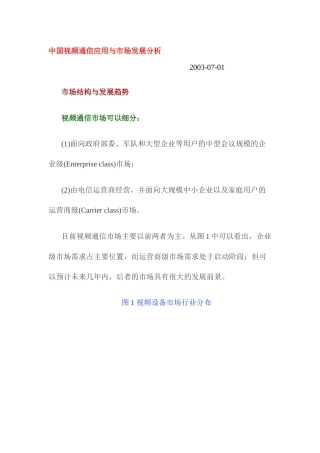 中国视频通信应用与市场发展分析