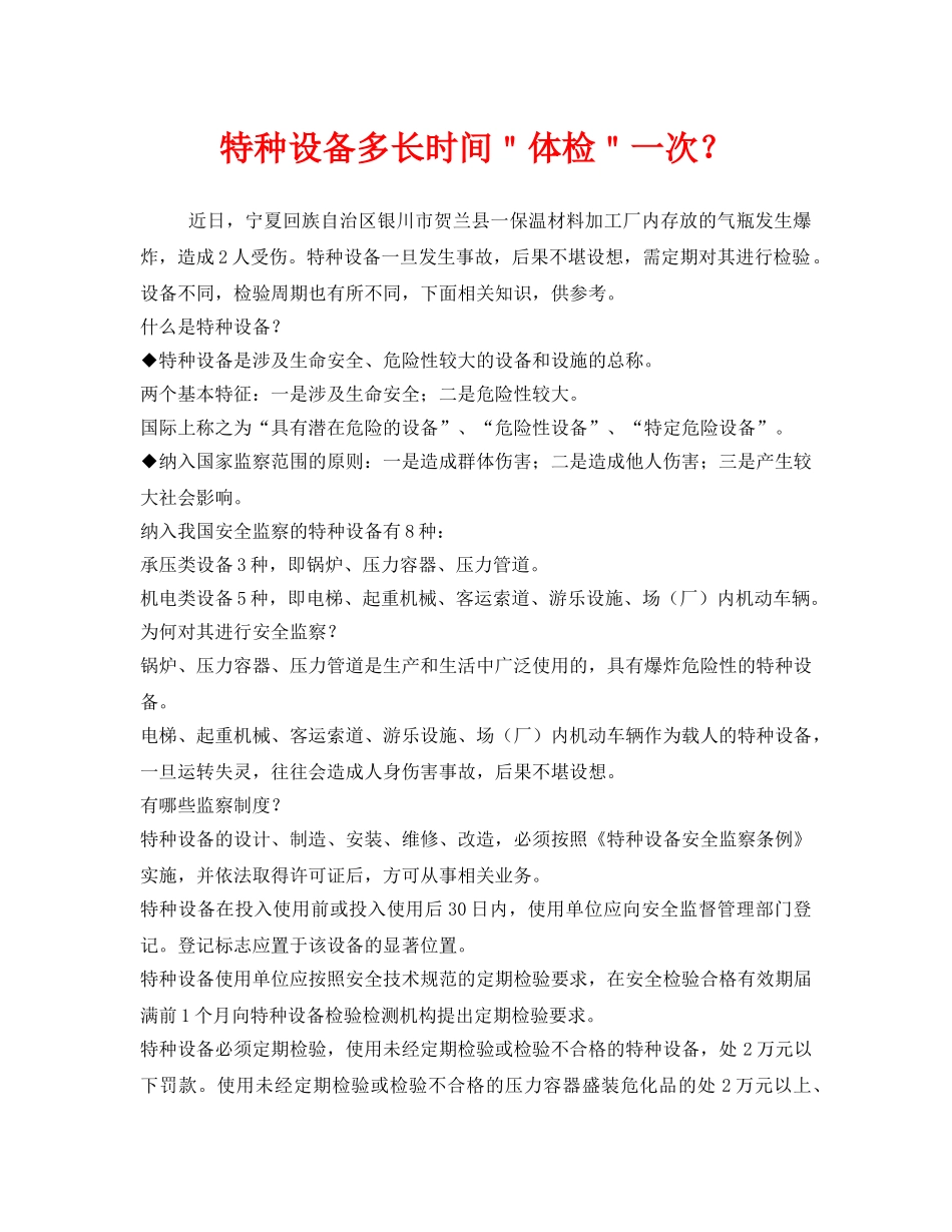 《安全管理》之特种设备多长时间＂体检＂一次？ _第1页