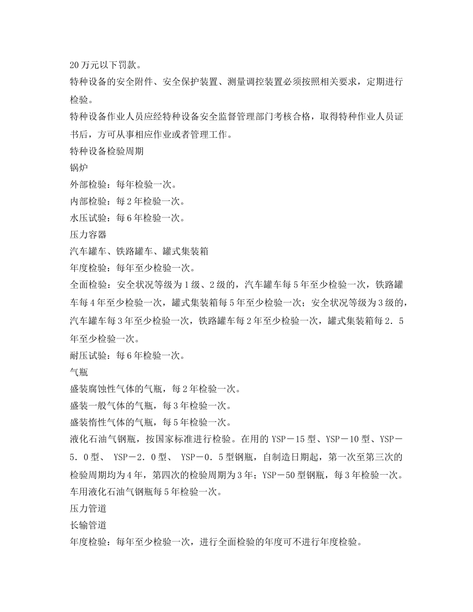 《安全管理》之特种设备多长时间＂体检＂一次？ _第2页