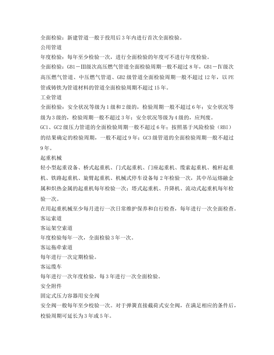 《安全管理》之特种设备多长时间＂体检＂一次？ _第3页