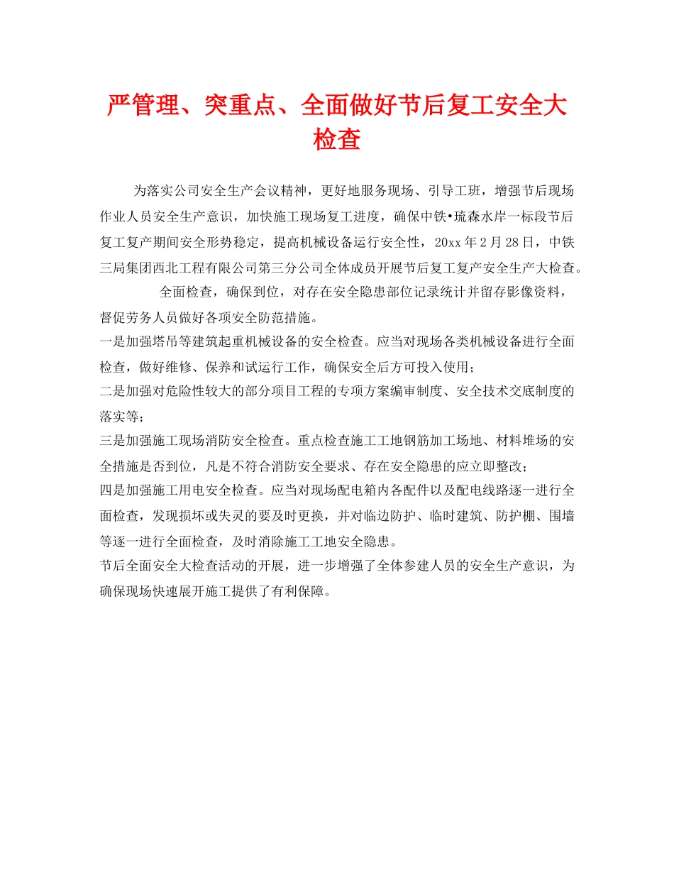 《安全管理》之严管理、突重点、全面做好节后复工安全大检查 _第1页