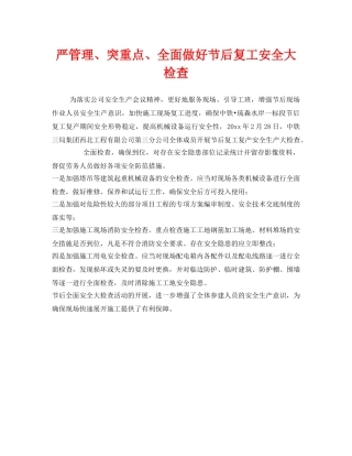 《安全管理》之严管理、突重点、全面做好节后复工安全大检查 