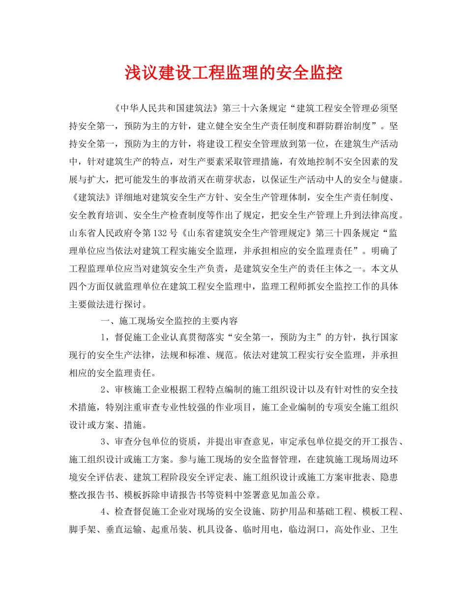 《安全管理》之浅议建设工程监理的安全监控 _第1页