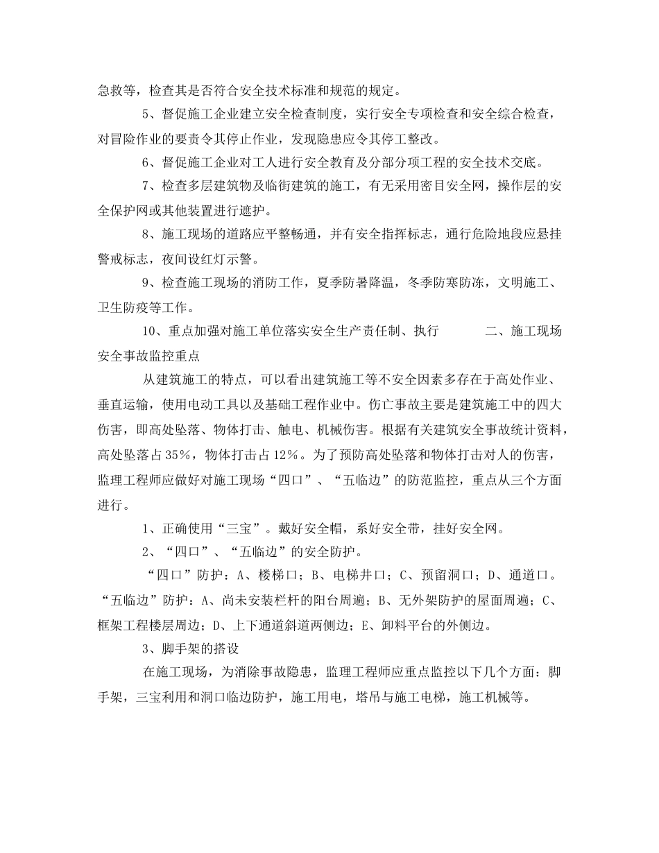 《安全管理》之浅议建设工程监理的安全监控 _第2页