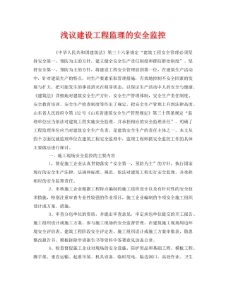 《安全管理》之浅议建设工程监理的安全监控 