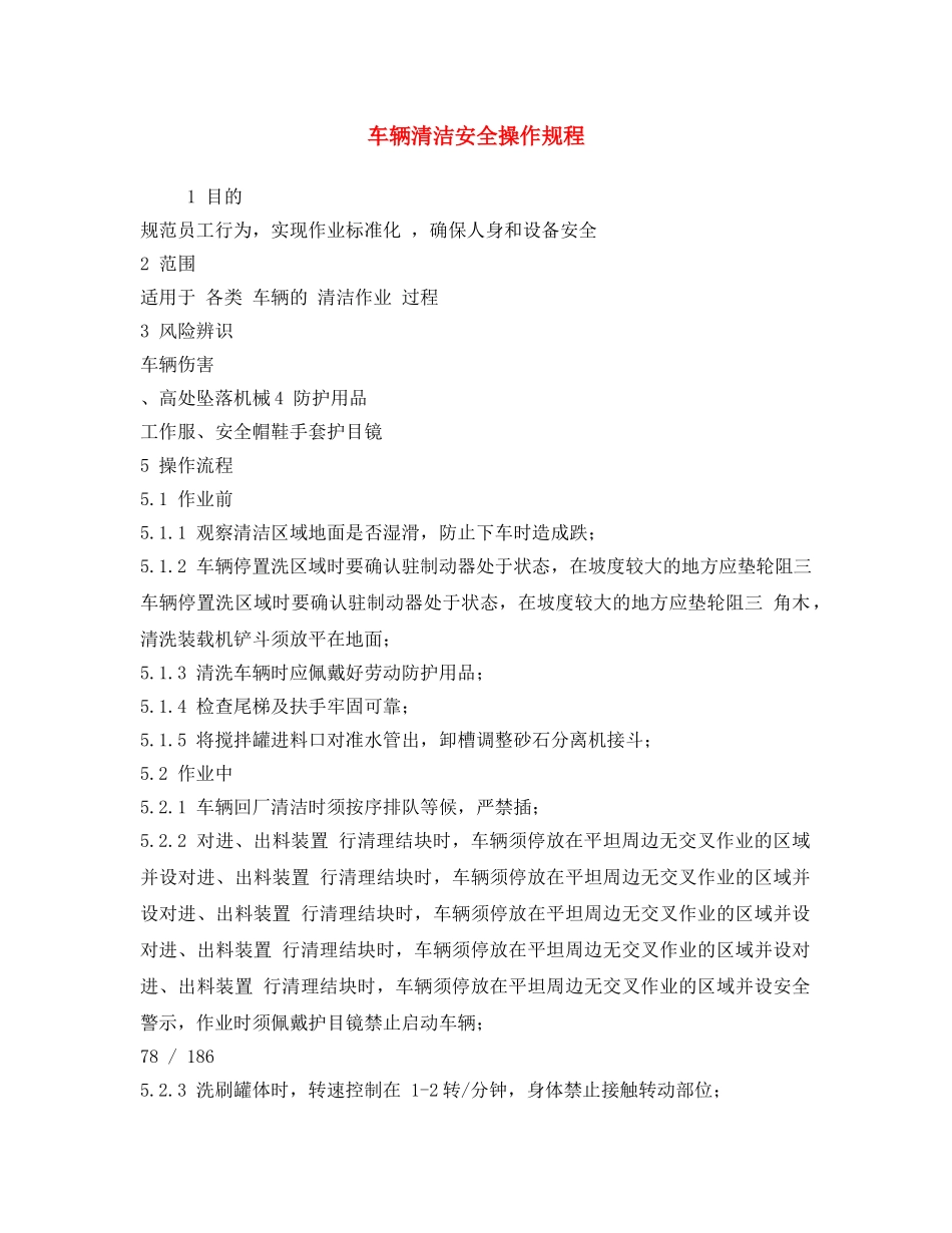 《安全操作规程》之车辆清洁安全操作规程 _第1页
