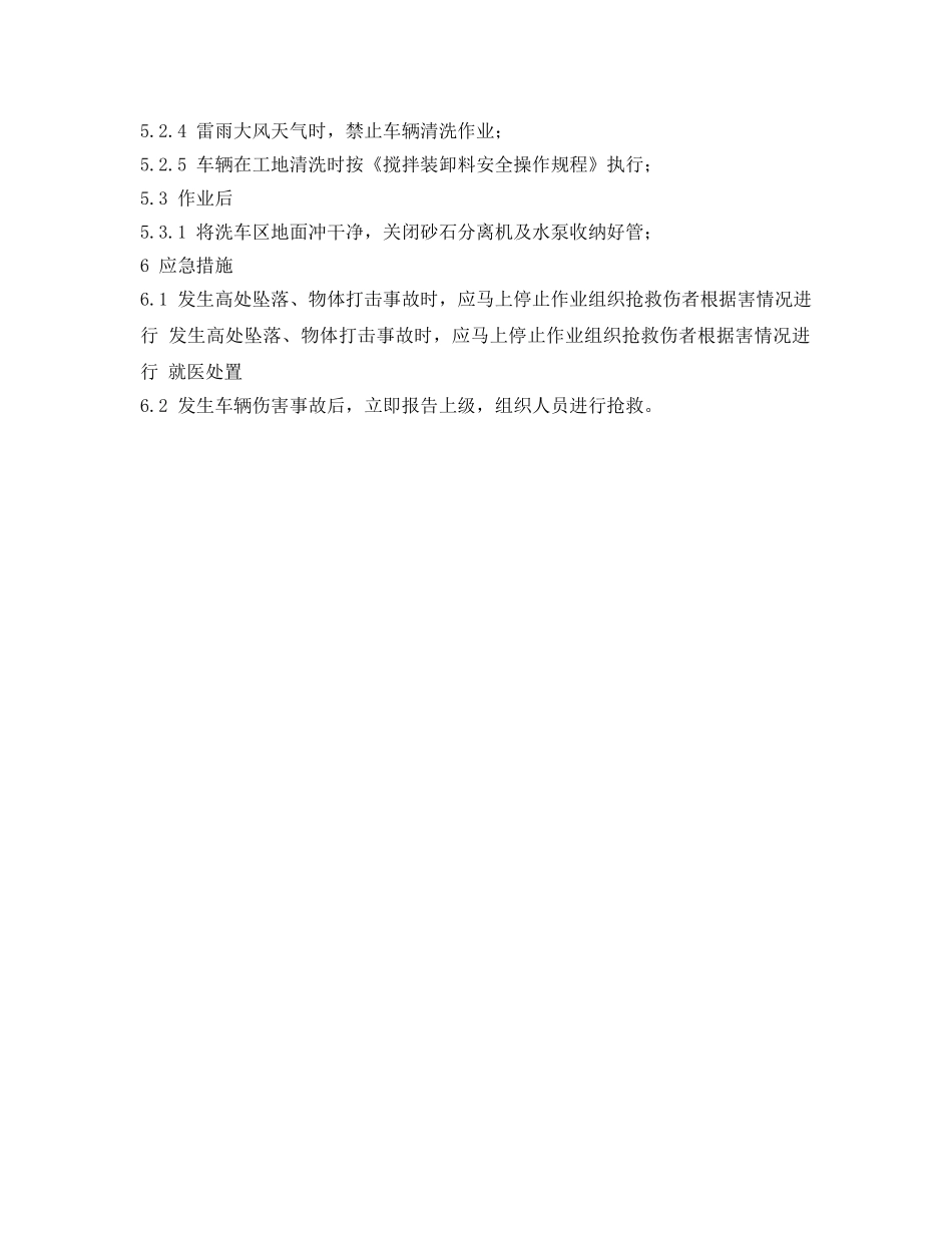 《安全操作规程》之车辆清洁安全操作规程 _第2页