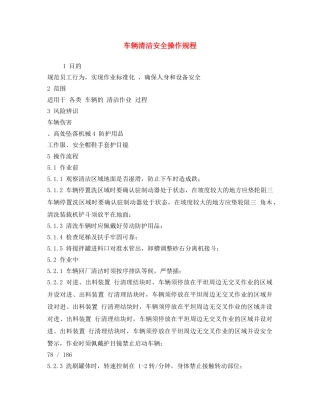 《安全操作规程》之车辆清洁安全操作规程 