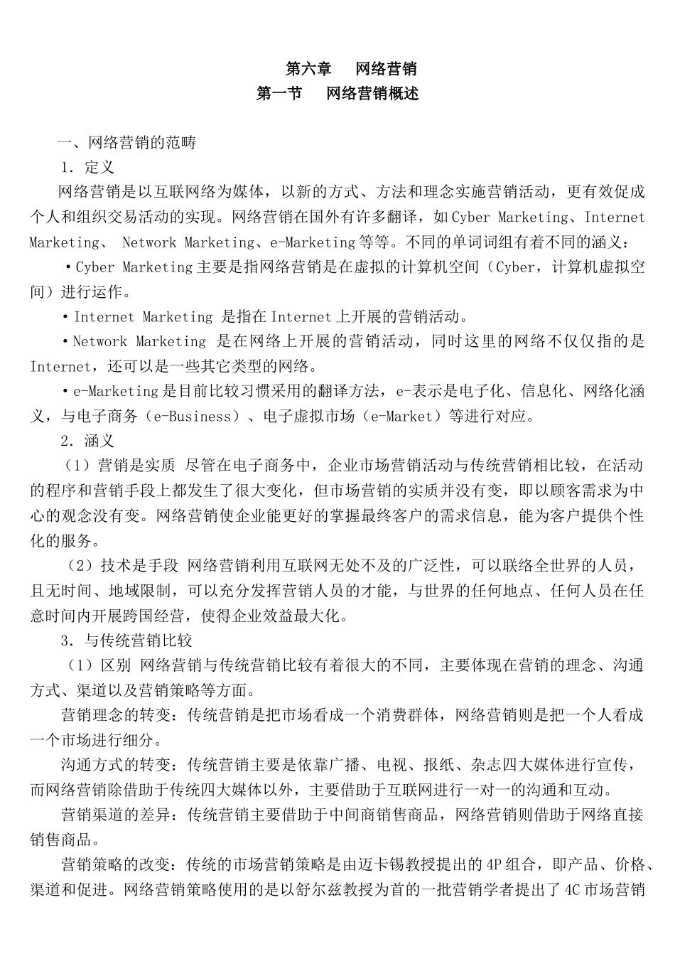 【网络营销】第六章网络营销_第1页