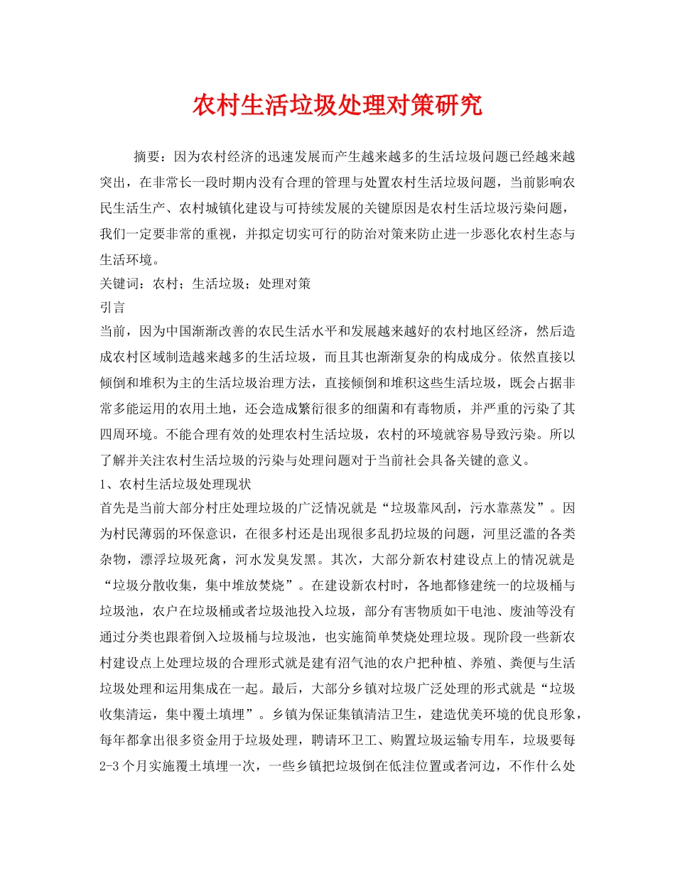 《安全管理环保》之农村生活垃圾处理对策研究 _第1页