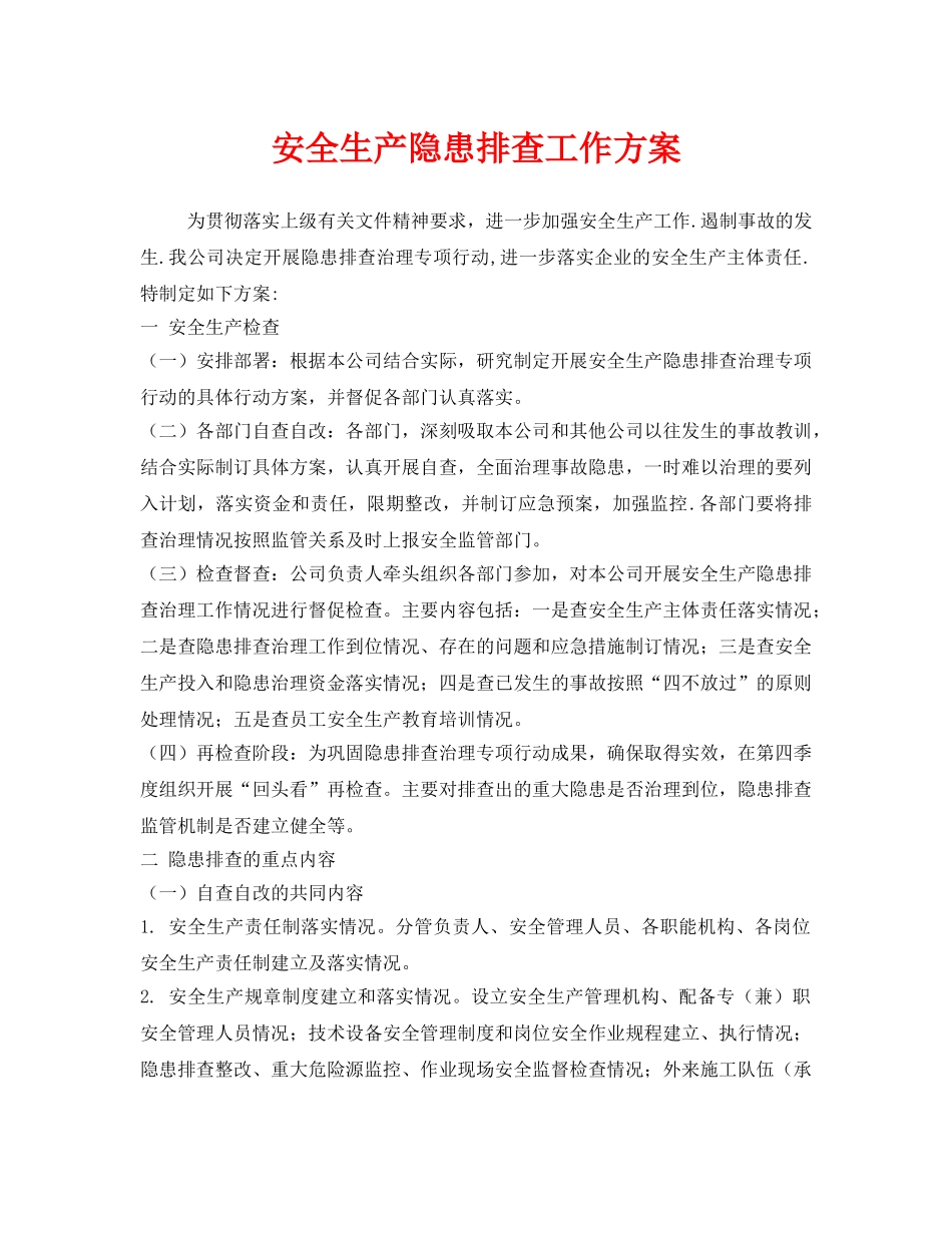 《安全管理文档》之安全生产隐患排查工作方案 _第1页