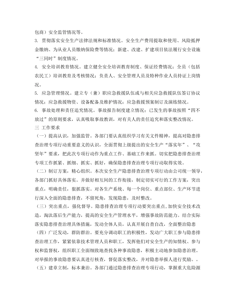 《安全管理文档》之安全生产隐患排查工作方案 _第2页