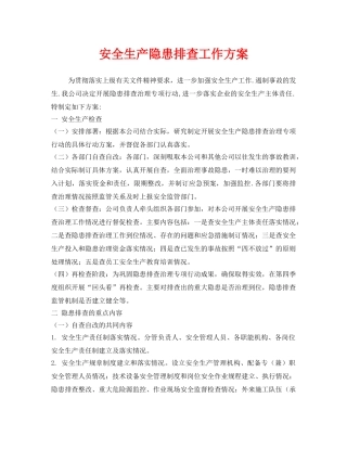 《安全管理文档》之安全生产隐患排查工作方案 