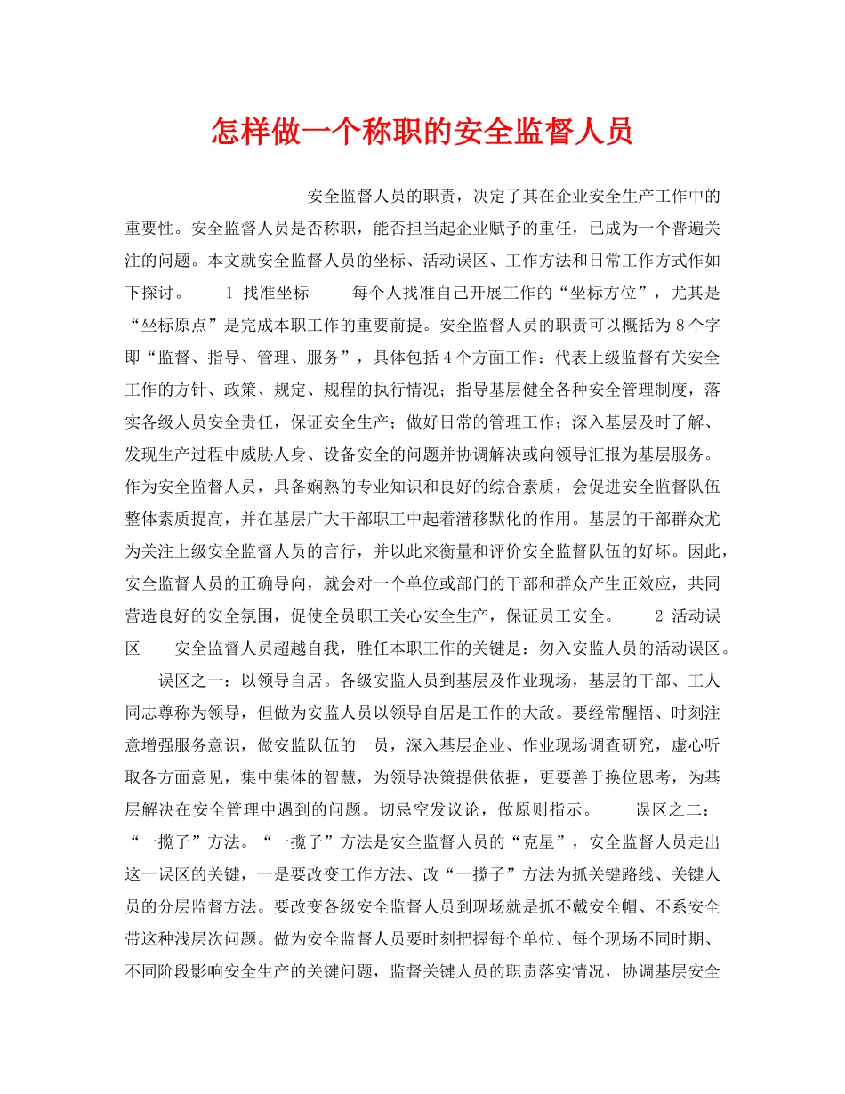 《安全管理》之怎样做一个称职的安全监督人员 _第1页