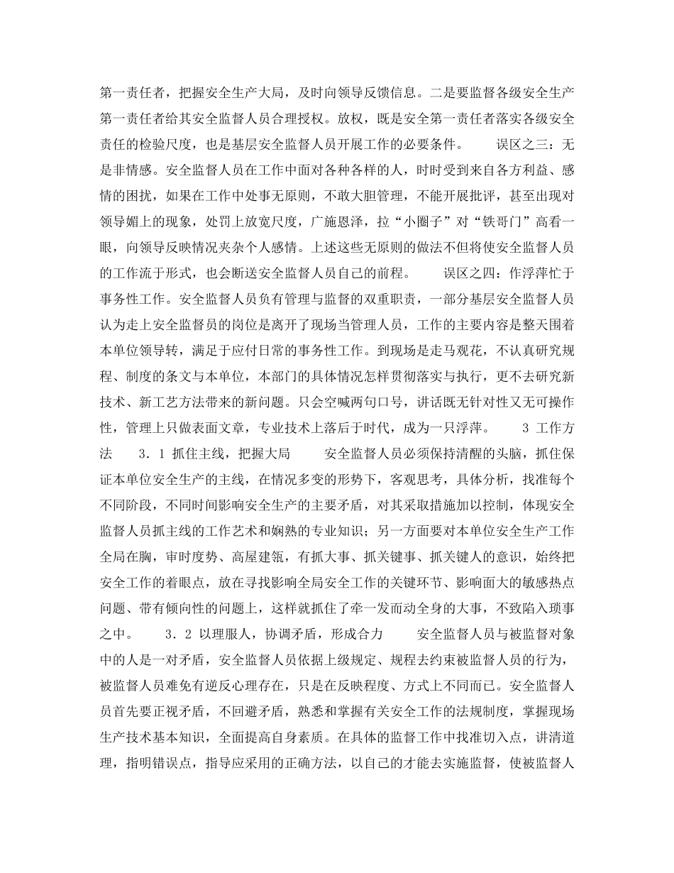 《安全管理》之怎样做一个称职的安全监督人员 _第2页