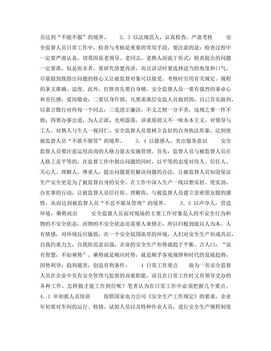 《安全管理》之怎样做一个称职的安全监督人员 _第3页