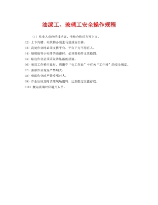 《安全操作规程》之油漆工、玻璃工安全操作规程 