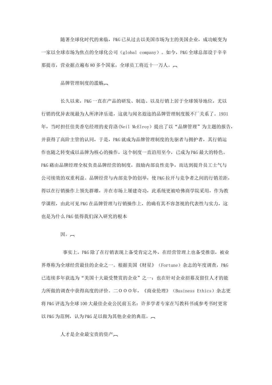 宝洁公司营销管理机密教程(2)_第2页