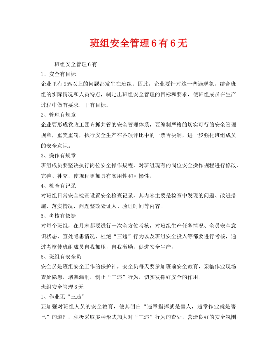 《安全管理》之班组安全管理6有6无 _第1页