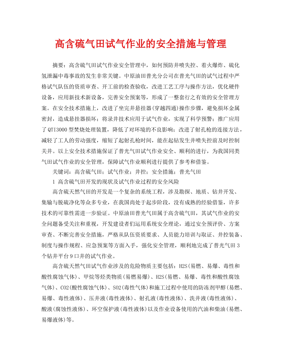 《安全管理论文》之高含硫气田试气作业的安全措施与管理 _第1页