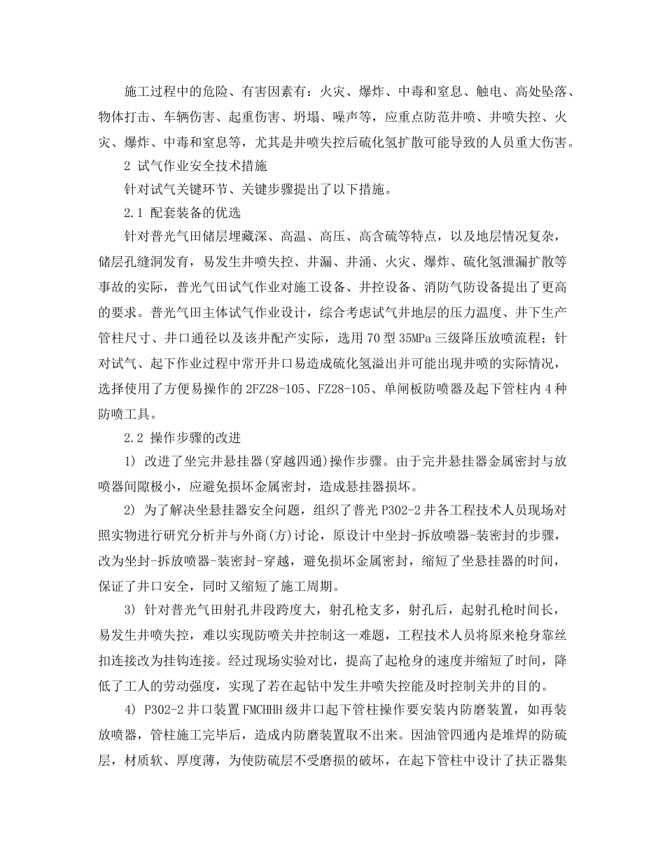《安全管理论文》之高含硫气田试气作业的安全措施与管理 _第2页