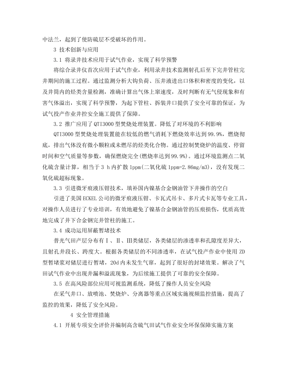 《安全管理论文》之高含硫气田试气作业的安全措施与管理 _第3页