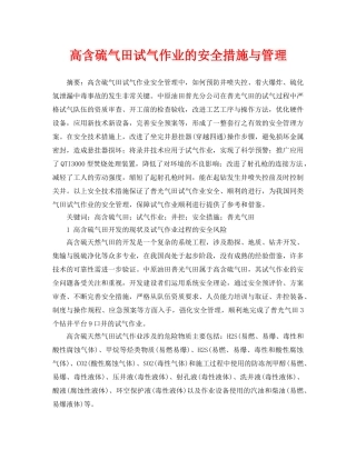 《安全管理论文》之高含硫气田试气作业的安全措施与管理 