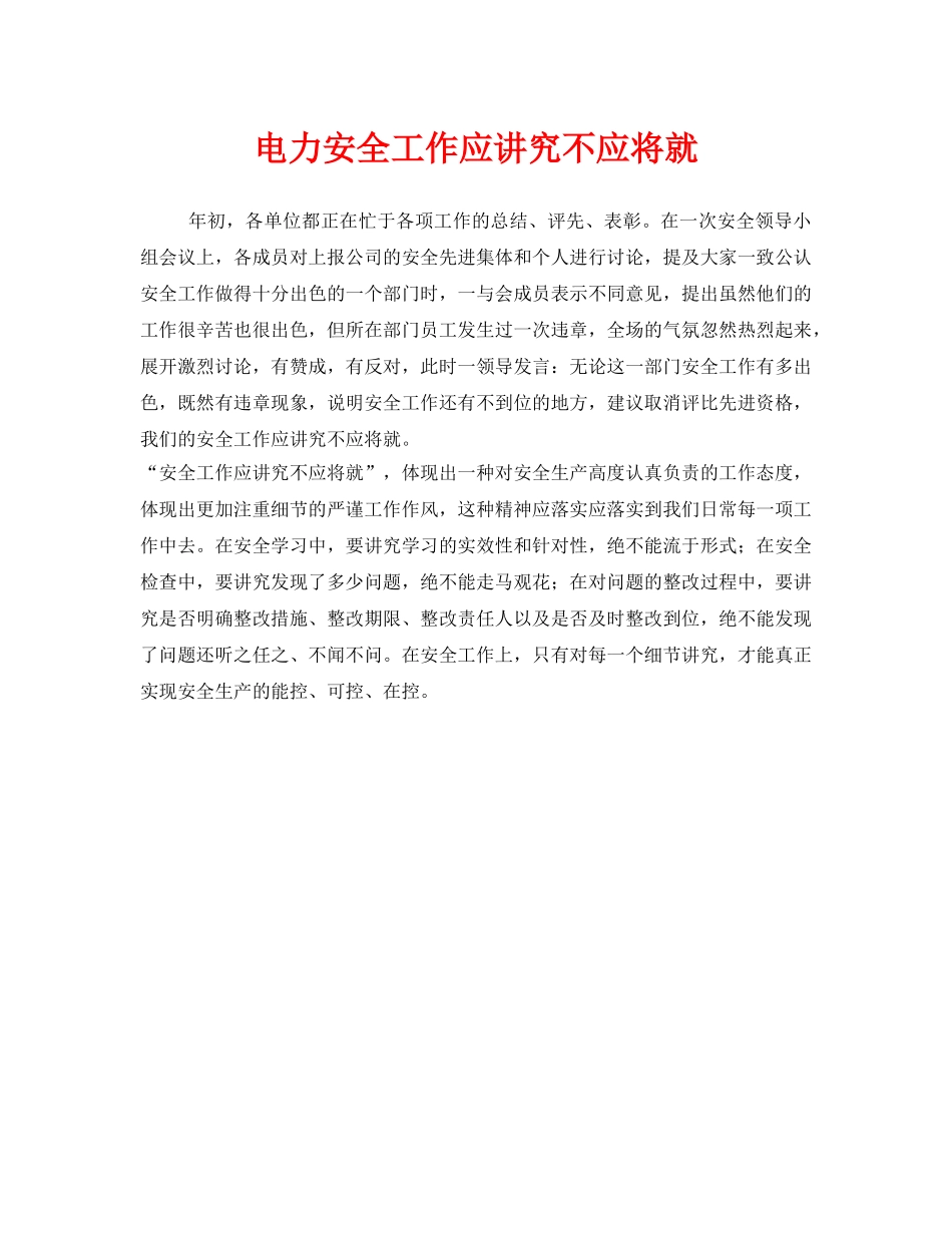 《安全管理》之电力安全工作应讲究不应将就 _第1页