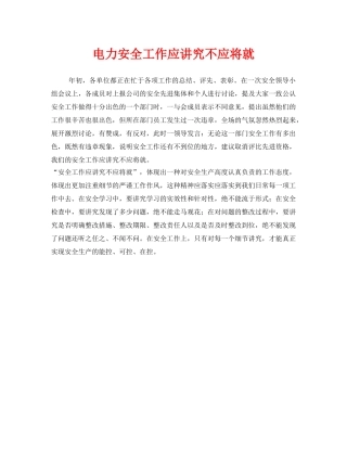 《安全管理》之电力安全工作应讲究不应将就 