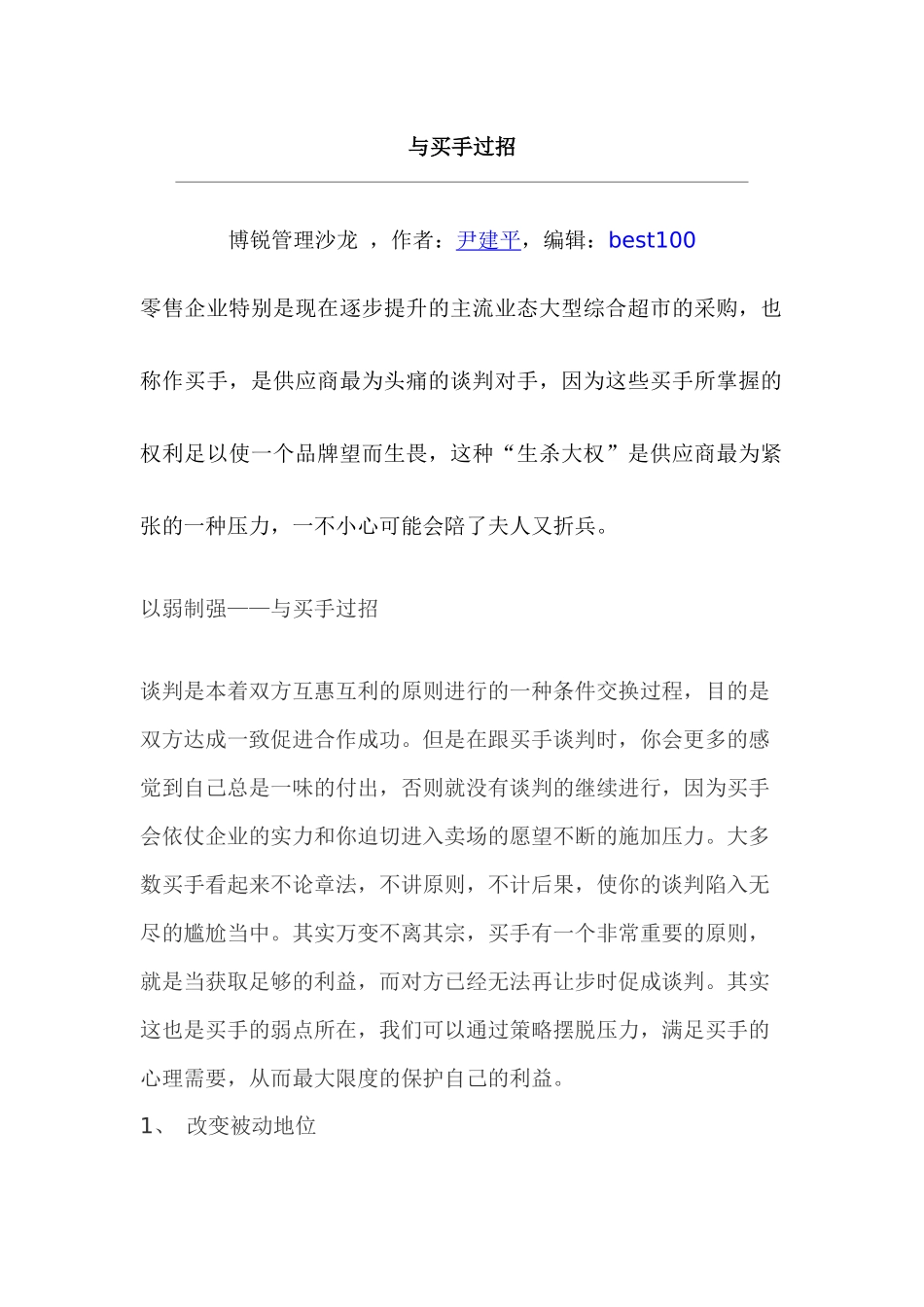市场之营销与买手过招_第1页
