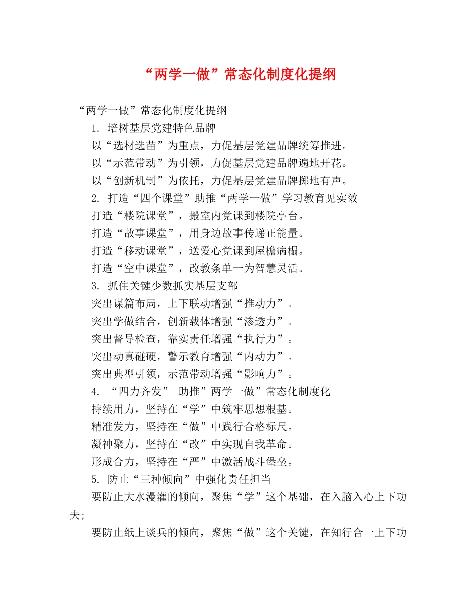 “两学一做”常态化制度化提纲 _第1页