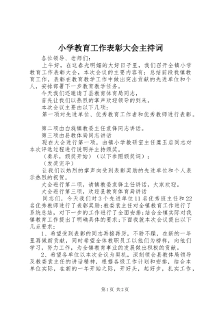 小学教育工作表彰大会主持稿(2)