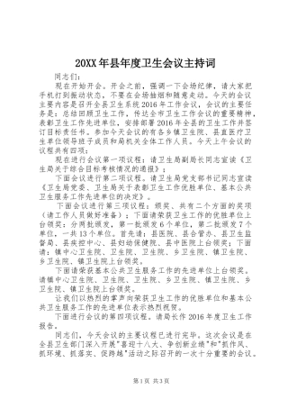 20XX年县年度卫生会议主持稿