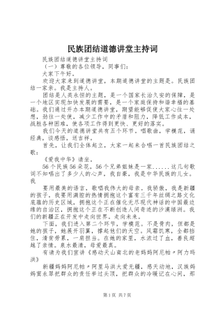 民族团结道德讲堂主持稿(2)