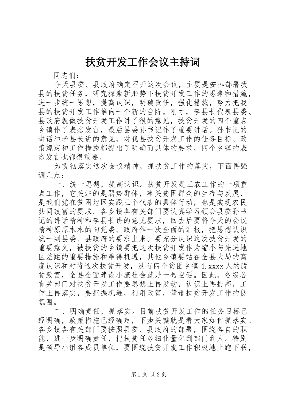 扶贫开发工作会议主持稿(2)_第1页
