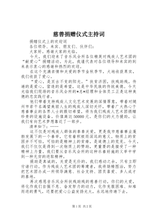 慈善捐赠仪式主持稿(2)