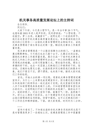 机关事务高质量发展论坛上的主持稿(2)