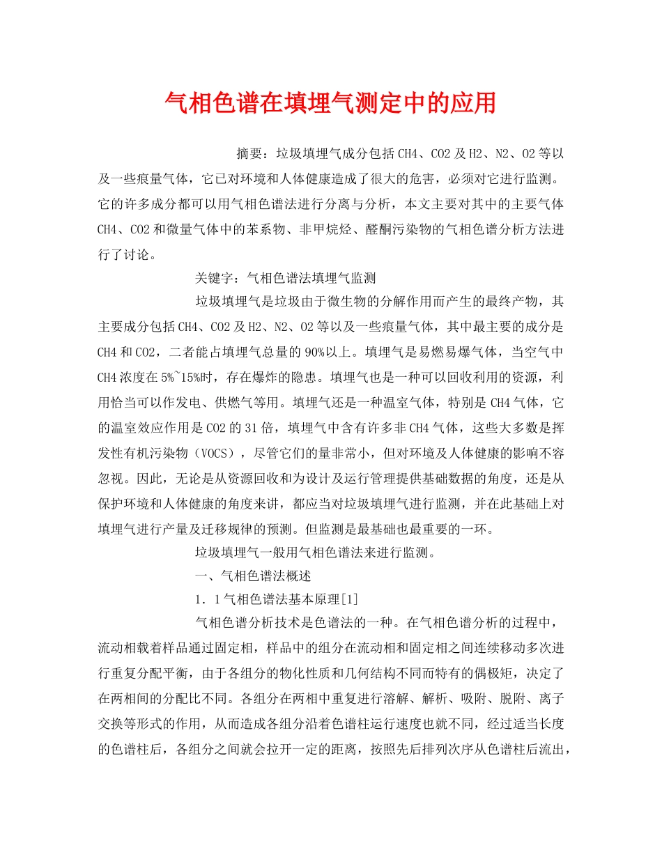 《安全管理环保》之气相色谱在填埋气测定中的应用 _第1页
