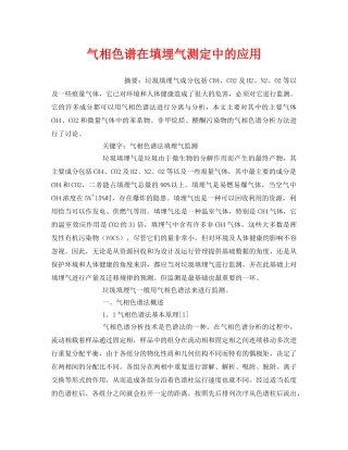 《安全管理环保》之气相色谱在填埋气测定中的应用 